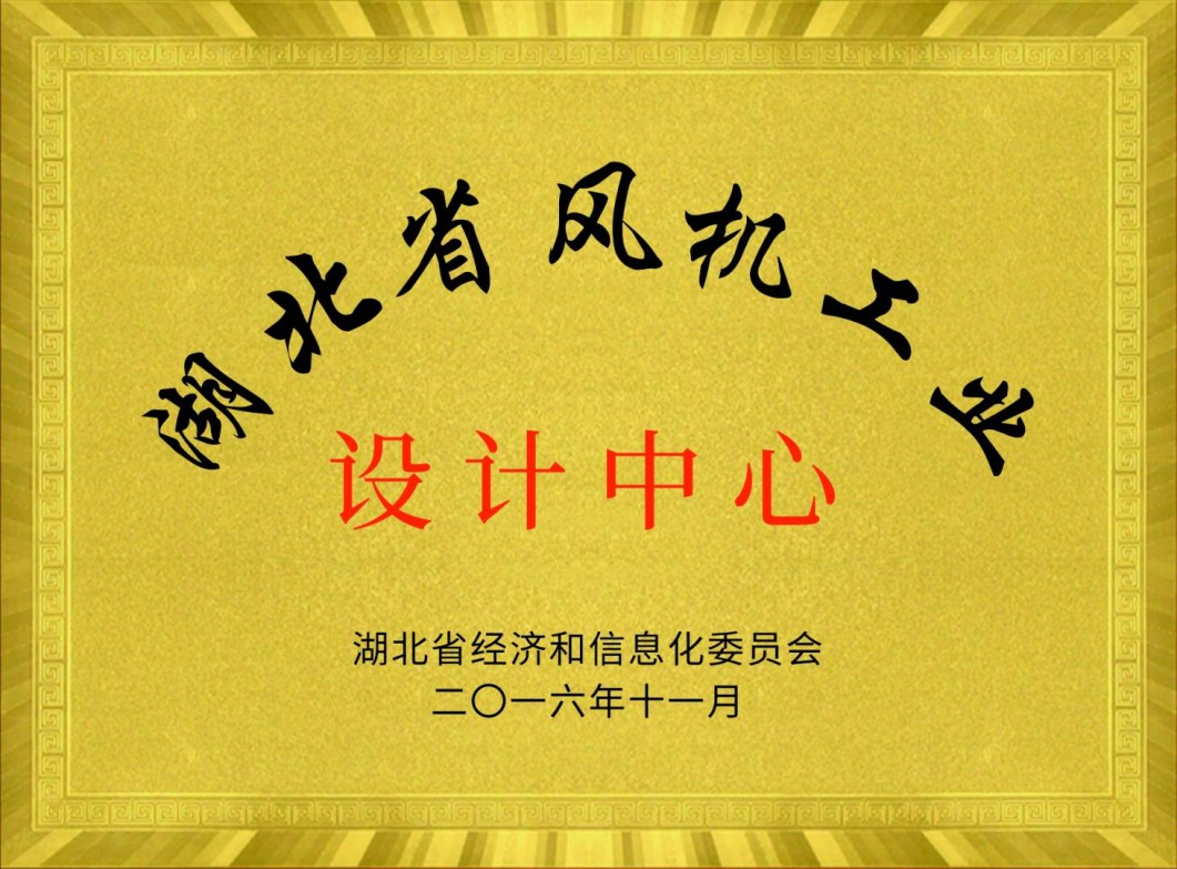 湖北省風(fēng)機(jī)工業(yè)設(shè)計(jì)中心