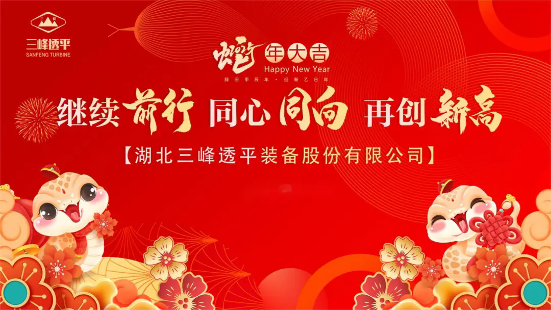 立榜樣標桿·啟新程奮進 | 三峰透平舉行2024年度“三峰之星”頒獎活動