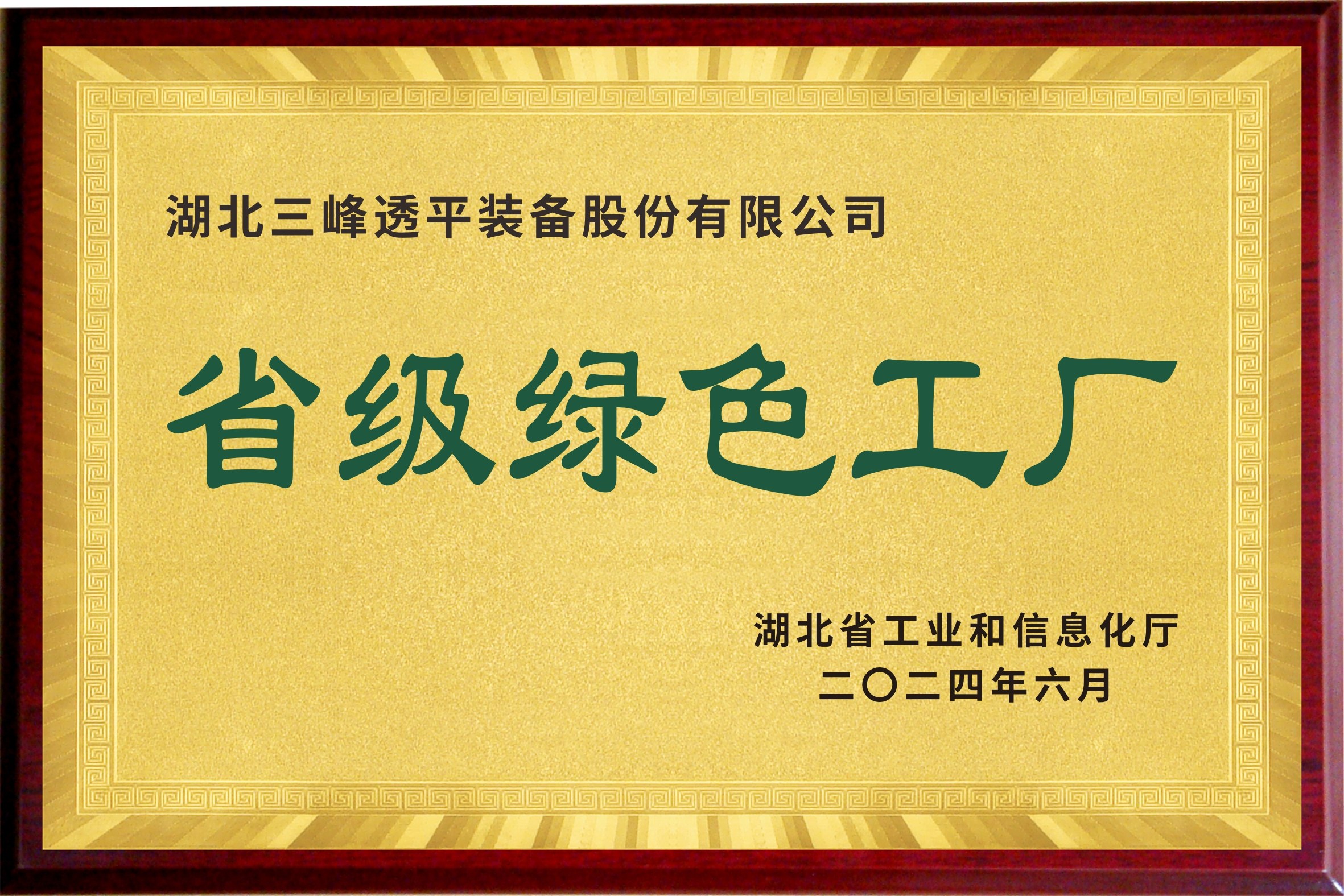 湖北省級(jí)綠色工廠